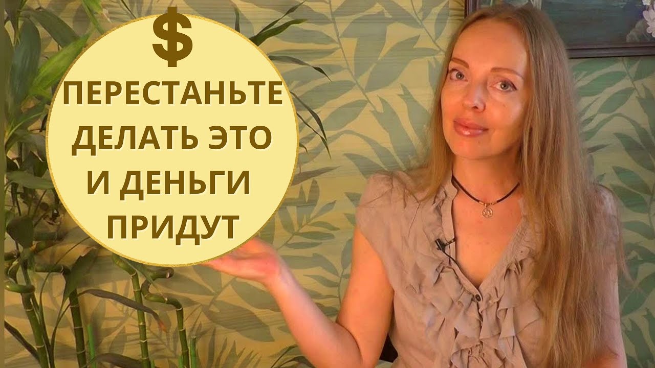 Перестаньте делать это и деньги придут