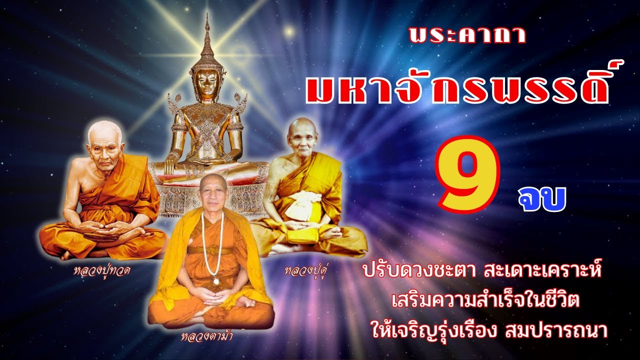 พระคาถามหาจักรพรรดิ์ 9 จบ : ปรับดวงชะตา เสริมความมงคลให้ชีวิต เจริญ รุ่งเรือง สมปราถนา