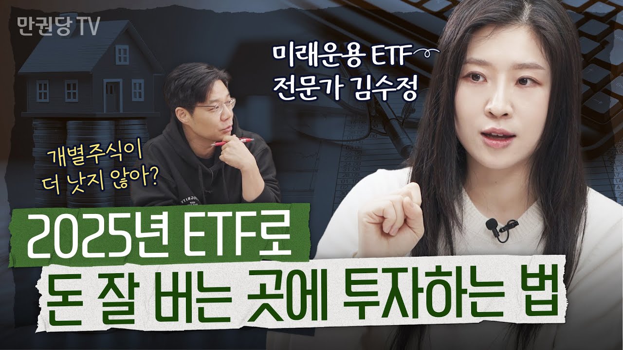ETF, 왜 2025년이 투자 적기일까? 전문가가 답하다! |  ETF 1부 | 투자영감 이효석