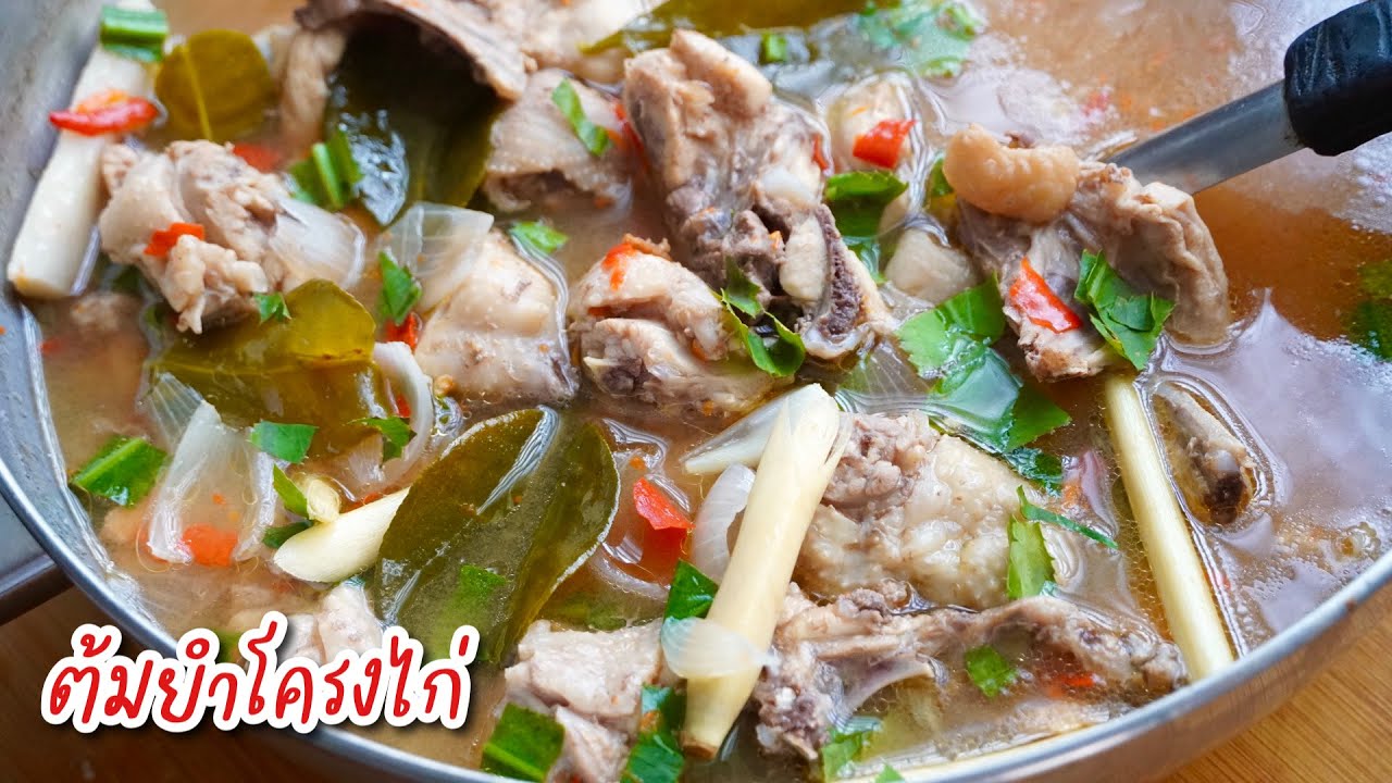 ต้มยำโครงไก่ - อร่อยง่ายๆ และประหยัดด้วย  แซ่บ!! อร่อยกลมกล่อม