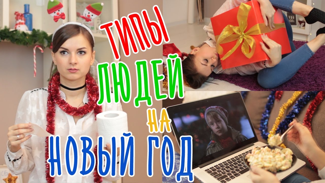 ТИПЫ ЛЮДЕЙ НА НОВЫЙ ГОД