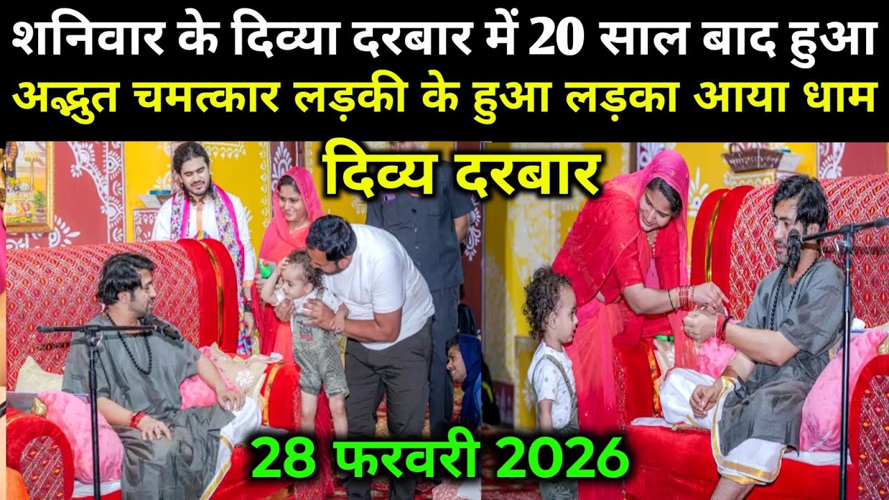 LIVE शनिवार दिव्या दरबार बागेश्वर धाम । 28 फरवरी 2026 । Shaniwar Divya Darbar Bageshwar Dham live 