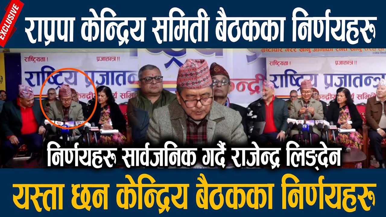 राप्रपा केन्द्रिय समिती बैठकका निर्णयहरु, यस्ता छन केन्द्रिय बैठकका निर्णयहरु Rajendra Lingden