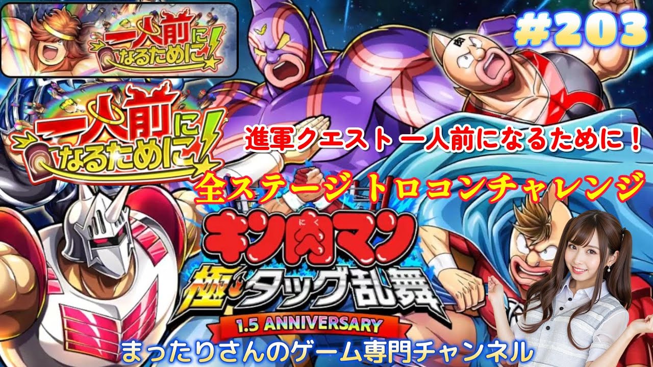 キン肉マン　極・タッグ乱舞　進軍クエスト 一人前になるために！　全ステージ トロコンチャレンジ（アプリ版）　#２０３