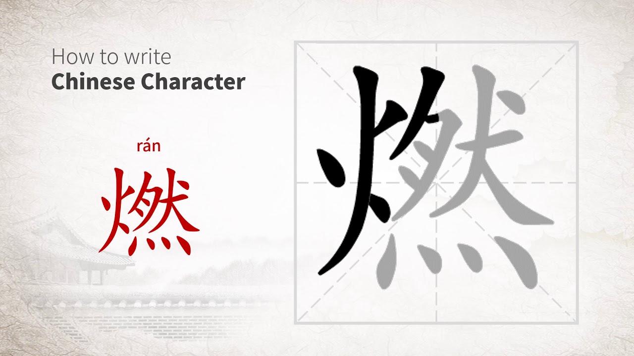 How to write Chinese character 燃 (ran)