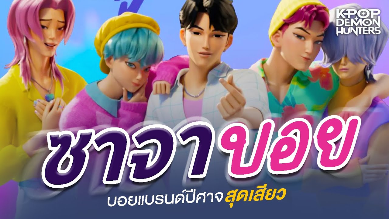 [เจาะลึก] Saja Boy บอยแบรน์เกาหลีสุดเสียวจาก Kpop Demon Hunters