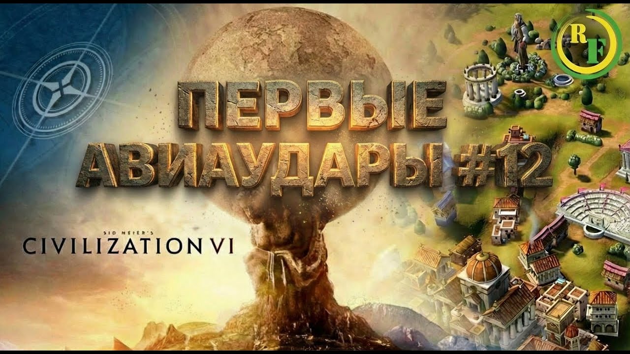 🟡Sid Meier's Civilization VI🟡 - ⭕Первые Авиаудары #12⭕