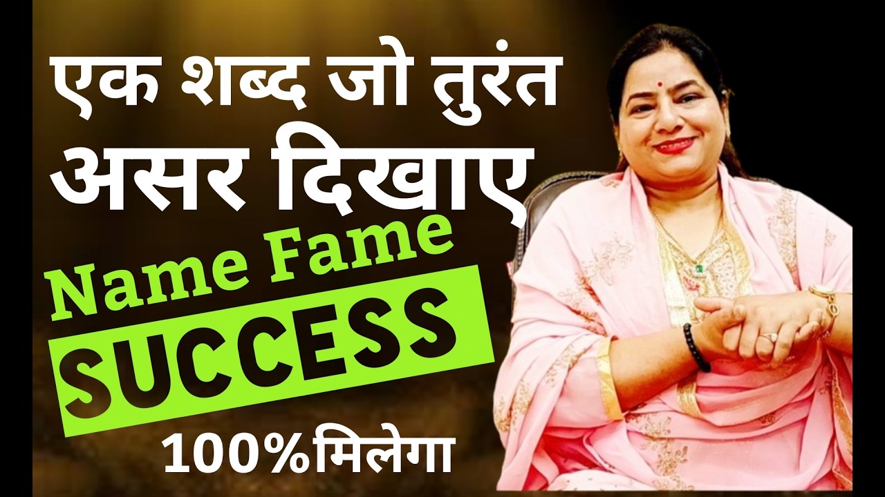 जीवन चमकाना है तो बस बोलते रहो ये word| 5 Magical Switchword for Name Fame Success #REIKI