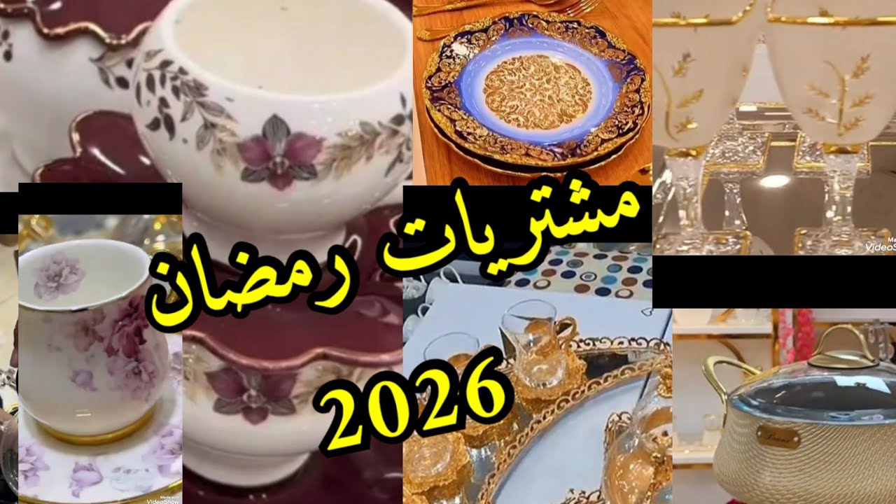 مشتريات رمضان #2026 جديد الاواني فالاسواق كلش طوندونس#اكسبلور #اشتراك #لايك