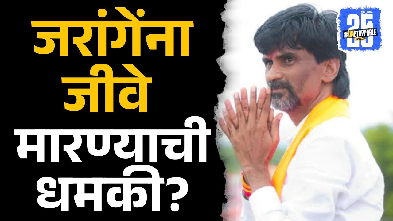 Manoj Jarange ना जीवे मारण्याची धमकी |  Beed News | Dhananjay Munde | maratha vs obc | sakal news