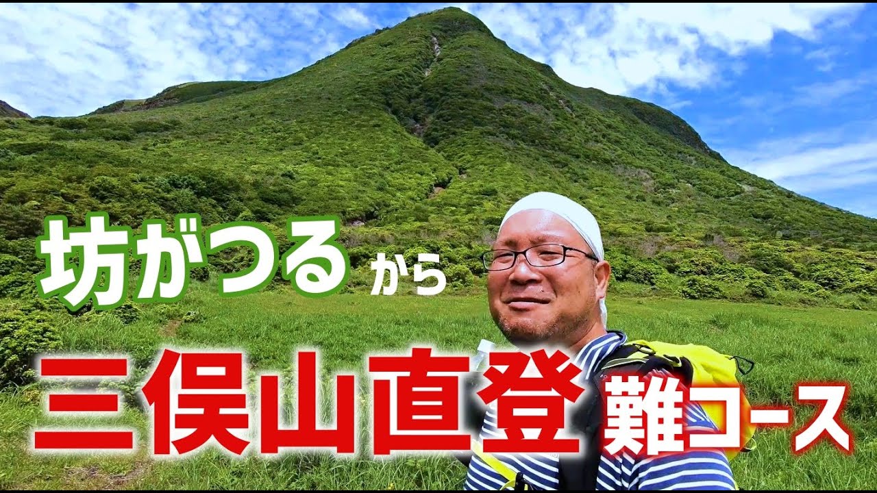 【三俣山】坊がつる直登コース ~くじゅう17サミッツ挑戦者必見~