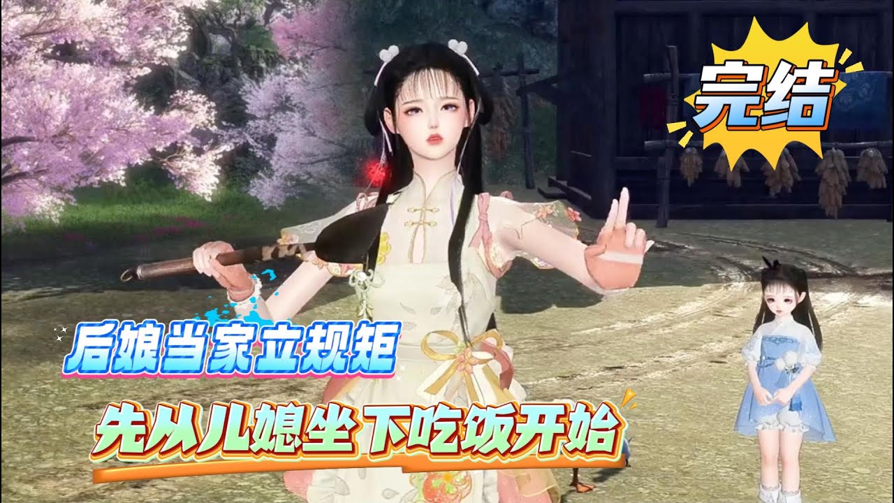 【完结】吃饭的时候女人孩子全站着，谁立的破规矩，全家看向了她，脸打的啪啪响；后娘发现立规矩要先破规矩，一步一步来！全家还穷的叮当响，日子过得真酸爽....