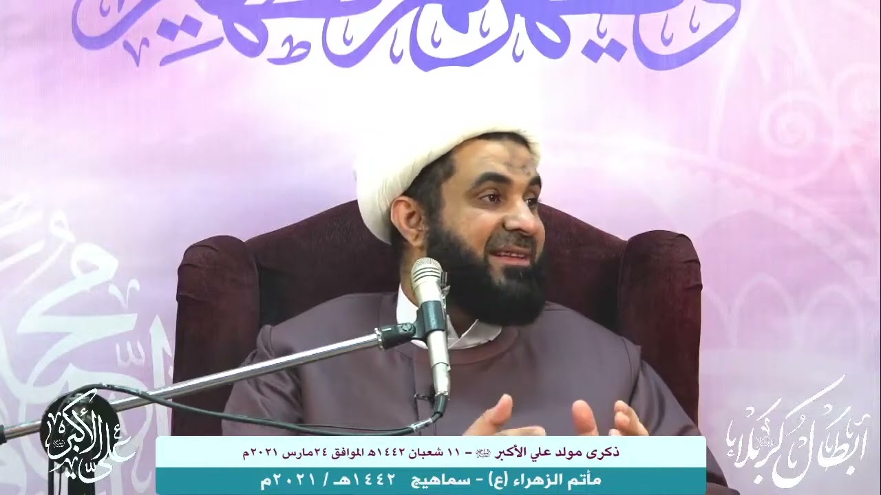 د.الشيخ جمال آل خرفوش | تحقيق في أن علي الأكبر (ع) هو أكبر من الإمام السجاد (٢)