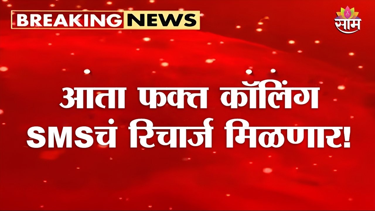 आता फक्त कॉलिंग - SMSचं रिचार्ज मिळणार! | TRAI New Rules