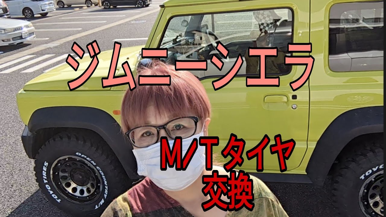【ジムニーシエラ】　マットタイヤ交換