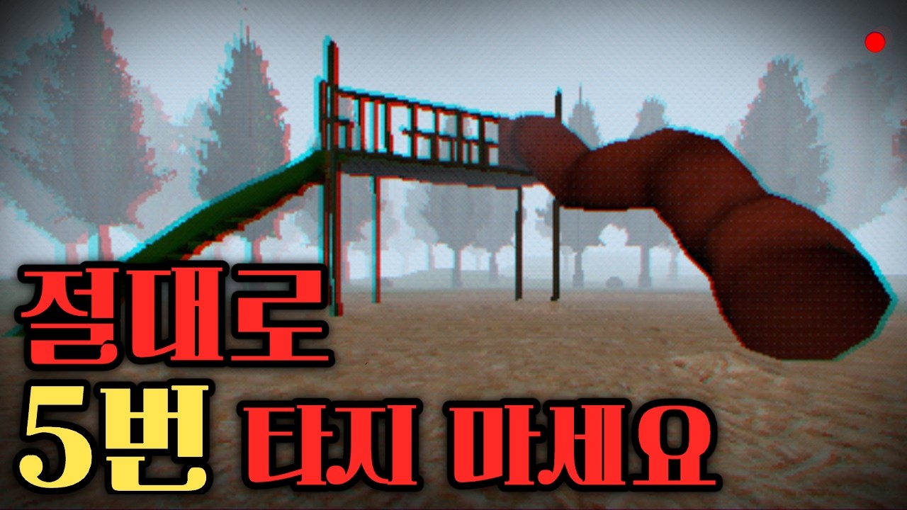하지 말라는 건 제발 하지 마세요... (공포게임/Slide in the woods)