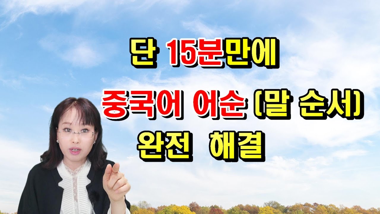 汉语语序  단 15분 만에 중국어 어순 (말 순서) 해결  , 중국말 잘 하는 비결 #중국어 #중국말순서 #중국어어순정리#청주중국어 #청주중국어강사 #중국어강사 #중국어샘