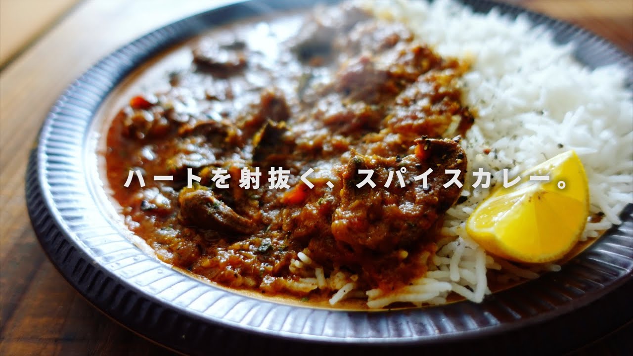 レシピ｜美味しさにハート射抜かれて。鶏ハツのスパイスカレーの作り方｜チキンカレーの一派｜鶏のハツ｜スパイスカレーレシピ