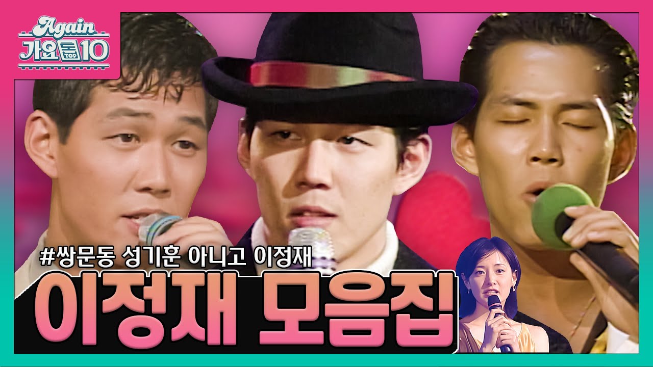 [#가수모음zip] 이정재 노래 모음 (Lee Jung Jae Stage Compilation) | KBS 방송