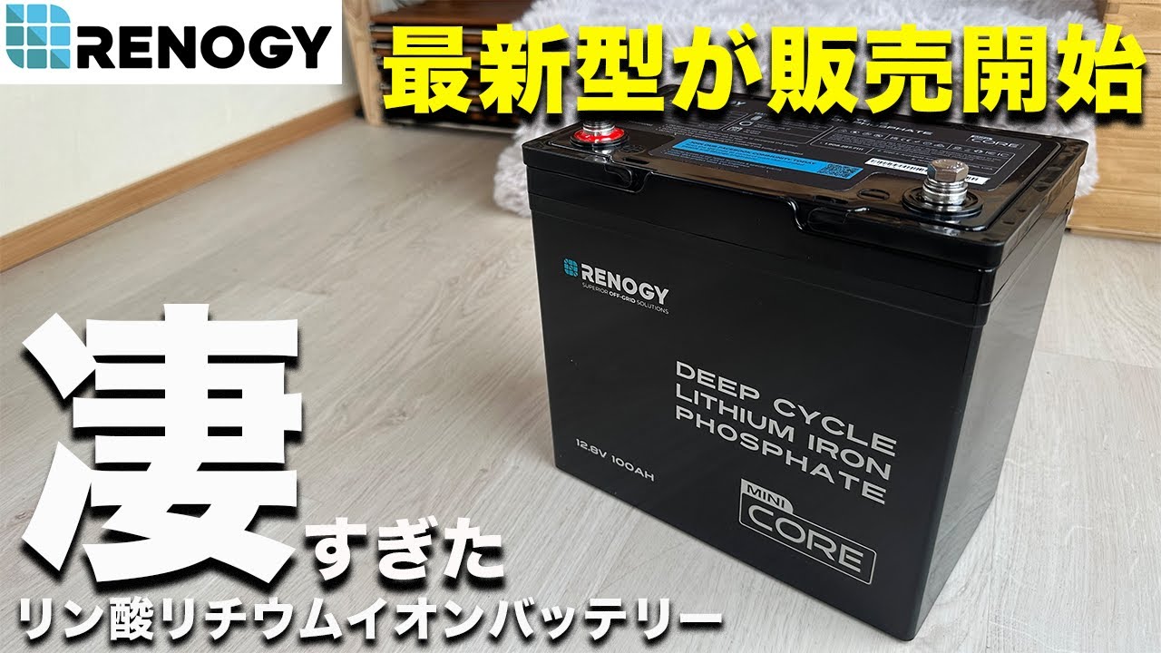 ［RENOGY］待望の新商品発売開始！新たなリチウムバッテリーは場所も選ばずサブバッテリーシステムの自由度が間違いなくUP!  キャンピングカー/ポータブル電源/COREシリーズmini