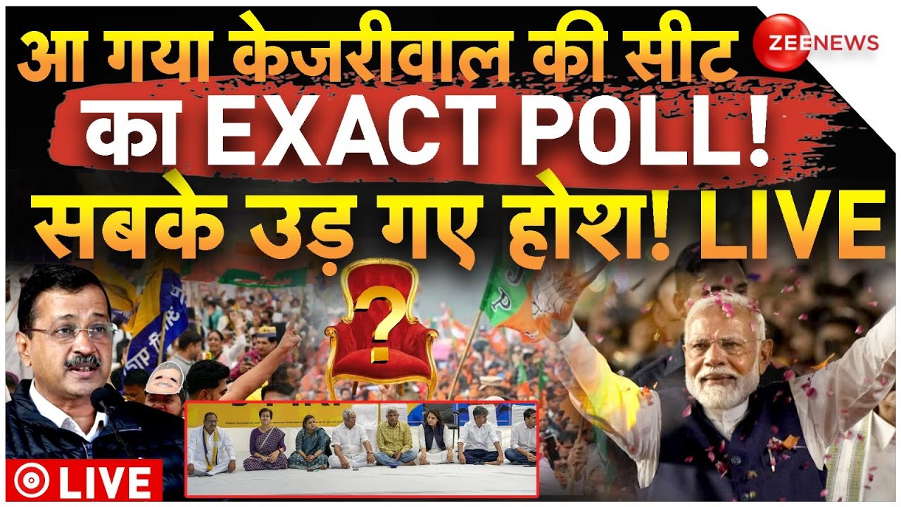 New Delhi Seat Exit Poll LIVE: आ गया केजरीवाल की सीट का EXIT POLL! सबके उड़े होश | AAP vs BJP
