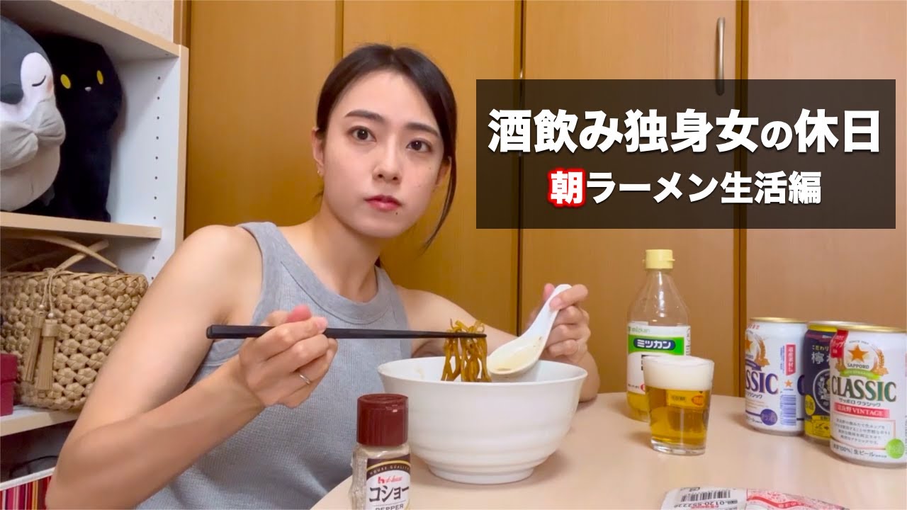 朝ラーメン生活を送る酒飲み独身女の休日