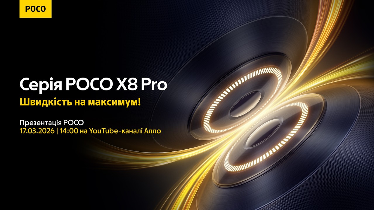 Презентація новинок POCO! 💫 – 17 березня 2026 о 14:00