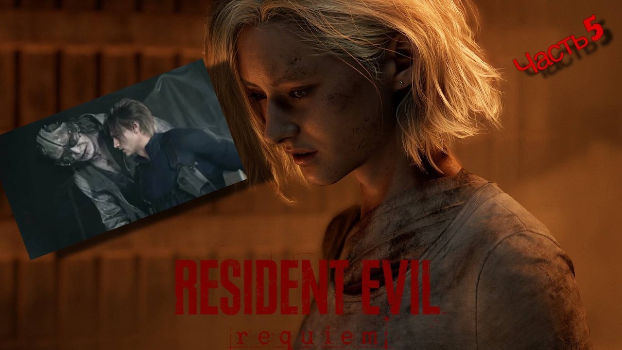 ЧУТЬ НЕ СОЖРАЛИ..(Resident Evil Requiem) #5