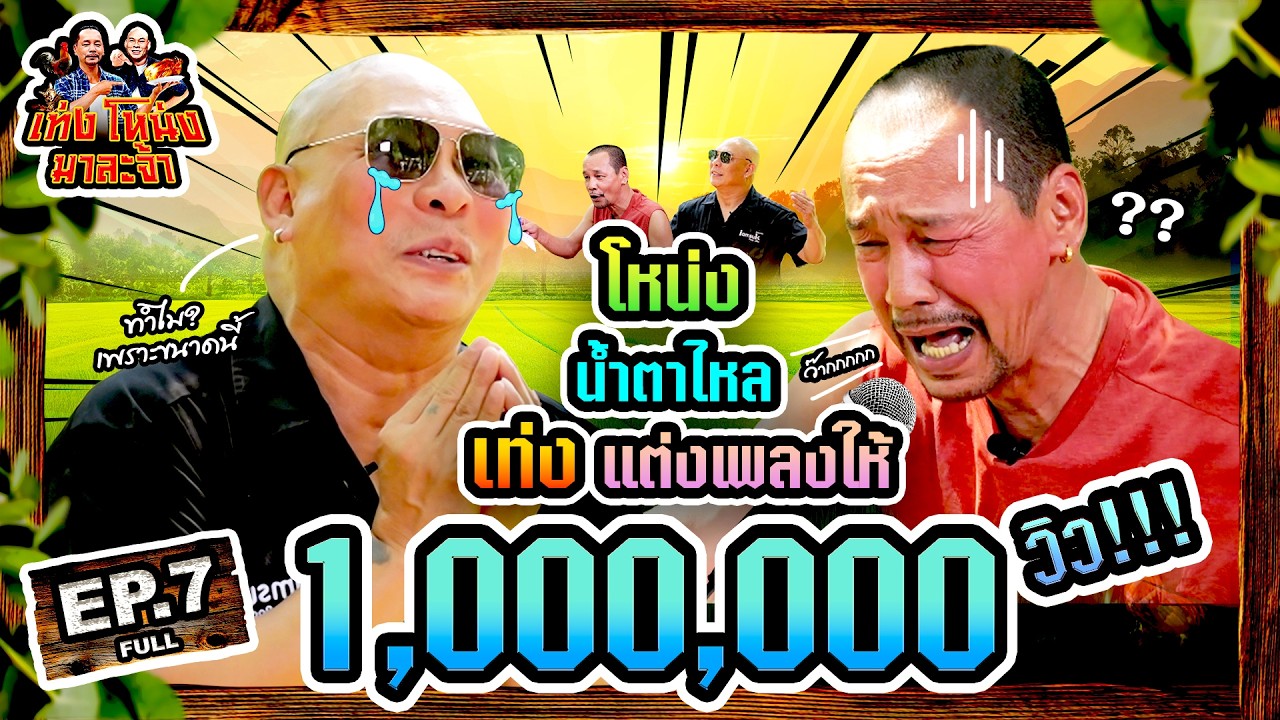 เท่งโหน่งมาละจ้า | EP.7 ‘โหน่ง’ น้ำตาไหล!!! ‘เท่ง’ แต่งเพลงให้