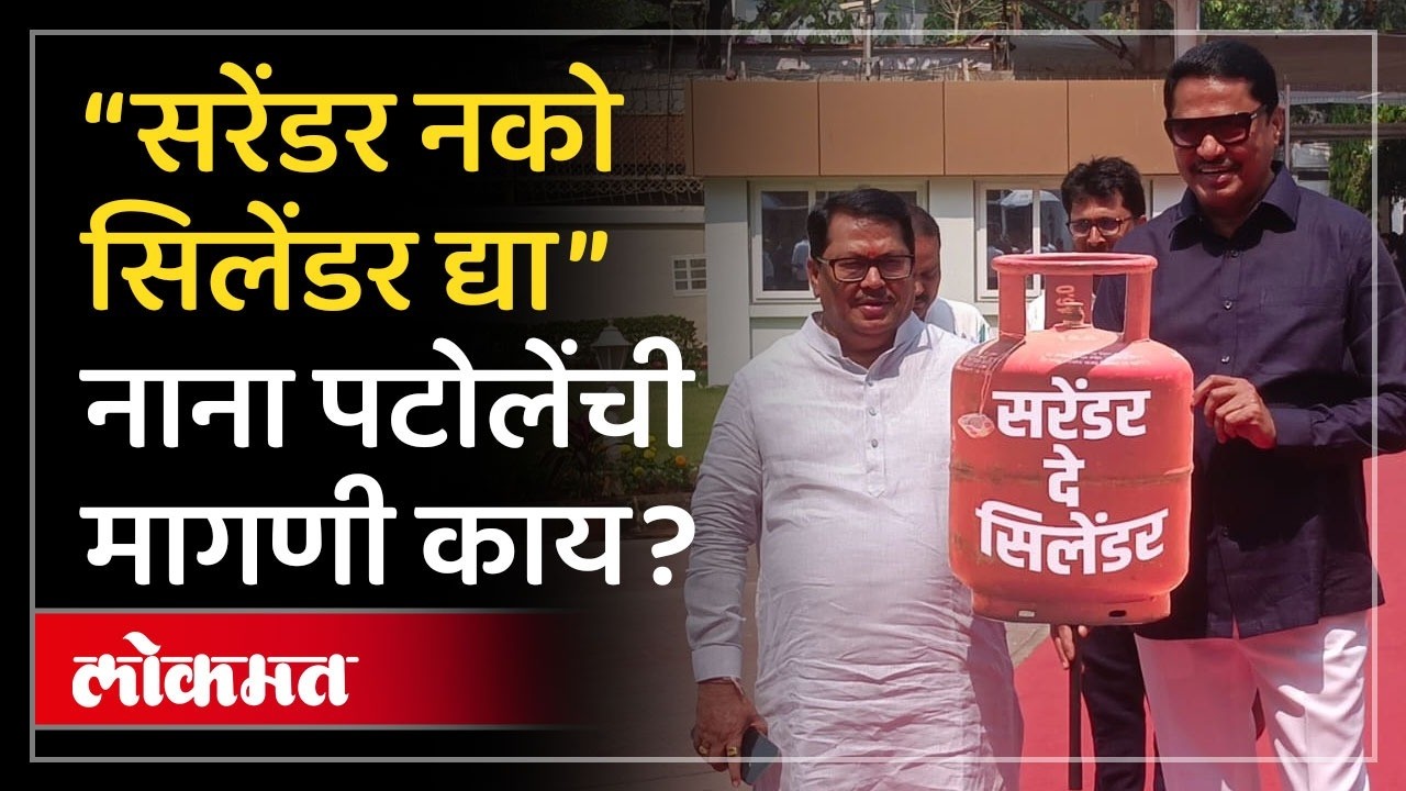 राज्यात गँस सिलेंडरचा तुटवडा, पटोलेंचा सरकारवर हल्लाबोल | Surrender De Cylinder - Nana Patole | AD2