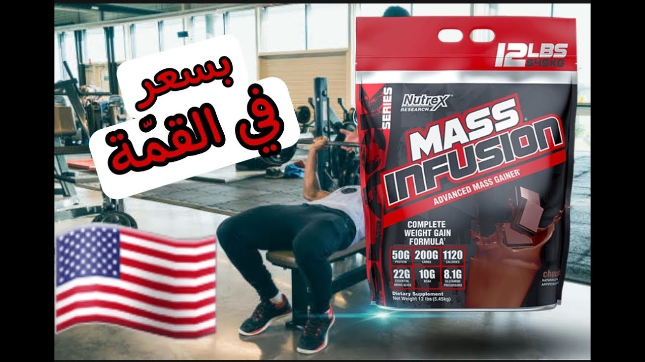 mass infusion | مكمل قادر على إخفاء  عضامك 🤣 لتقضي على النحافة