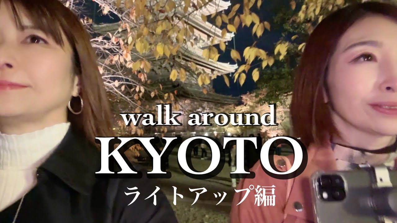 【大人の京都街歩き】KYOTO Vlog | ライトアップ編と番外編「国宝」ロケ地のびわこ大津館 | Light-up in Kyoto |