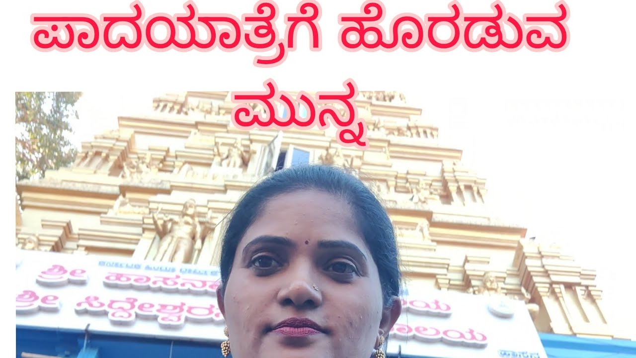 ಪಾದಯಾತ್ರೆ ನಾವು ortvi......