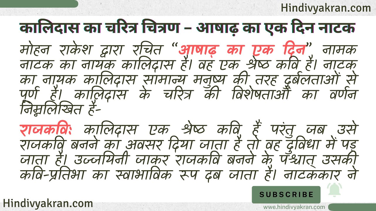 आषाढ़ का एक दिन कालिदास का चरित्र चित्रण / Ashadh ka Ek din Kalidas ka Charitra Chitran