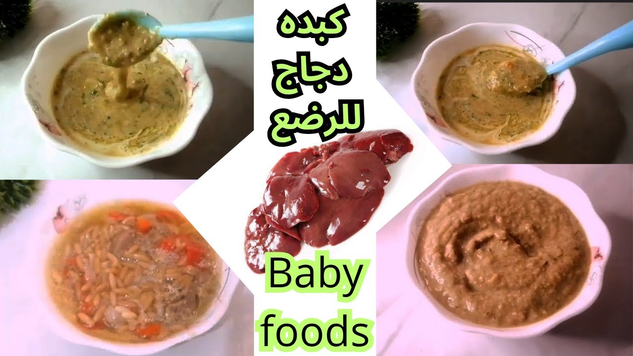 من كبده الدجاج للرضع وصفات مختلفه من عمر 6شهور 4baby food