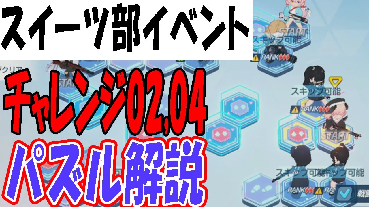 【ブルアカ】スイーツ部イベントチャレンジ02,04パズル解説！！「甘い秘密と銃撃戦」【ブルーアーカイブ】【BlueArchive】