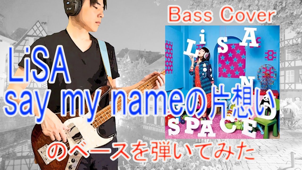 ★Bass Cover★ LiSA「say my nameの片想い」のベースを弾いてみた