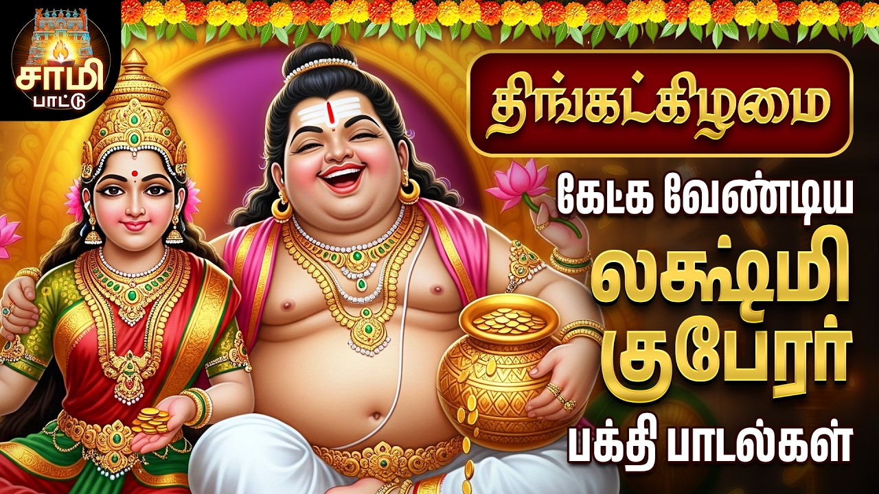 Monday Most Powerful Sri Lakshmi Guberar Tamil Bakthi Padalgal | Lakshmi Kubera