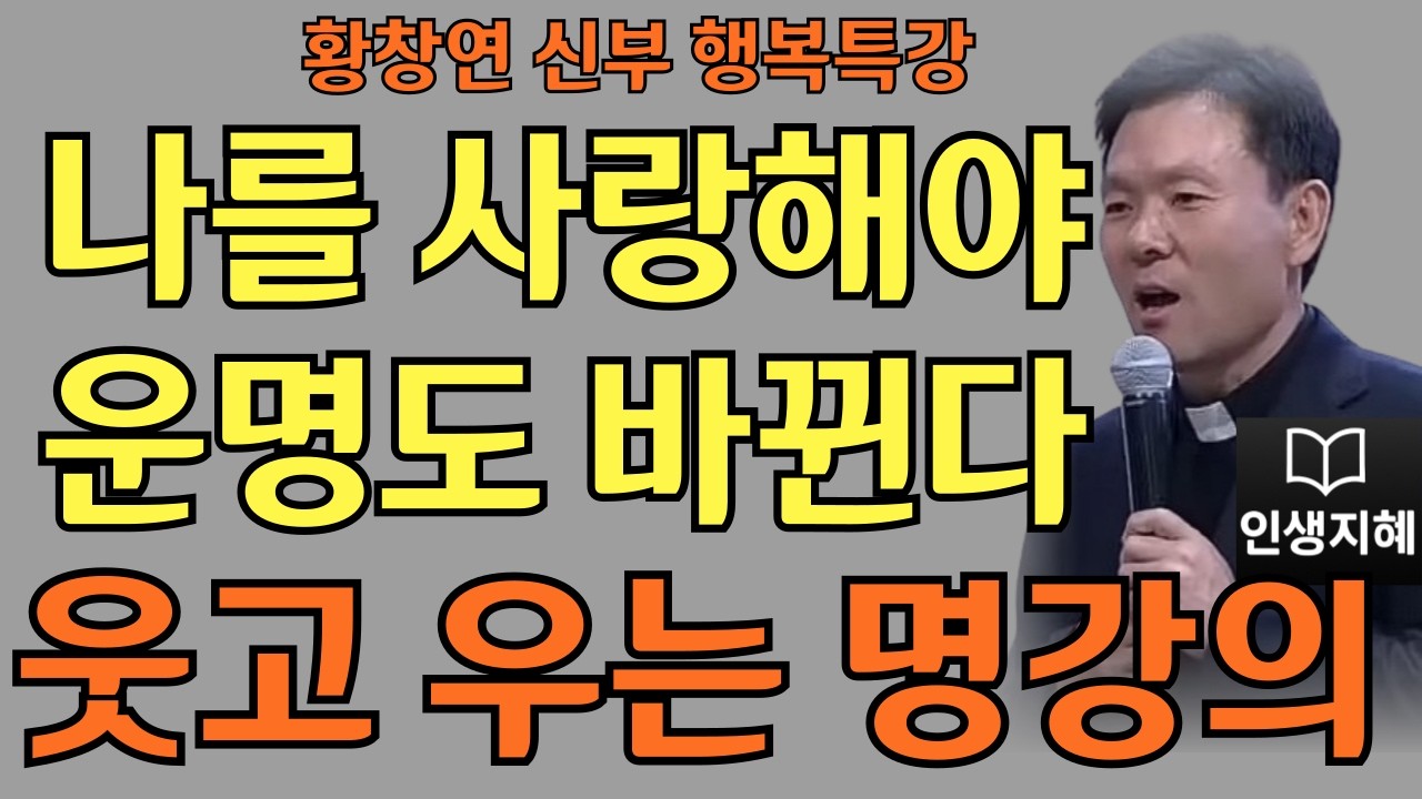 나를 사랑해야 운명도 바뀐다ㅣ황창연신부님최근강의ㅣ황창연신부행복특강 l 명언ㅣ지혜 l 지혜의 말씀ㅣ인생조언