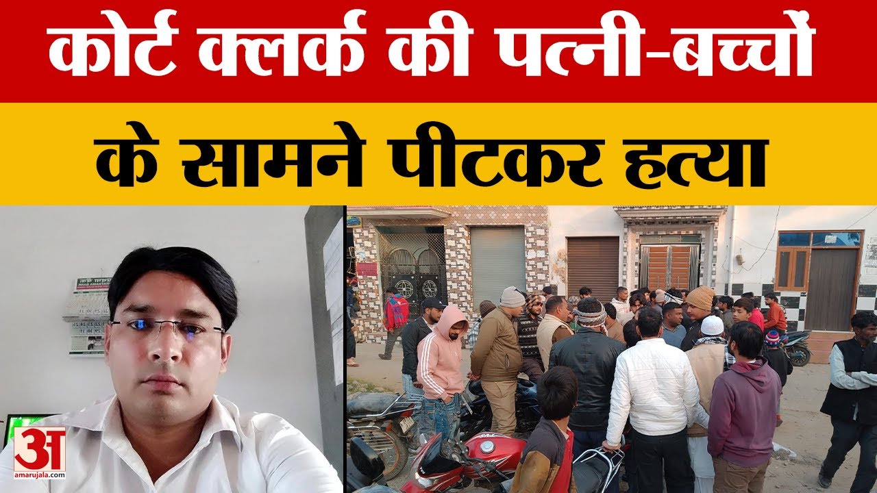 Amroha: मामूली विवाद में कोर्ट क्लर्क की हत्या, पत्नी-बच्चों के सामने पीटकर मार डाला | Amar Ujala
