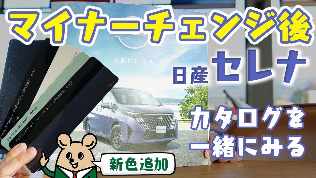 【日産 セレナ】マイナーチェンジ後の初見カタログレビュー！カタログまで変わっているとは…【日産サティオ新潟西 / 長岡 / 上越】
