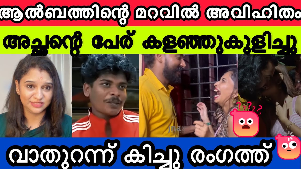 ആൽബം എല്ലാ തെളിവുകൾ പുറത്ത് 😂കിച്ചു പണിവാങ്ങും❓കയ്യോടെ പൊക്കി 😜