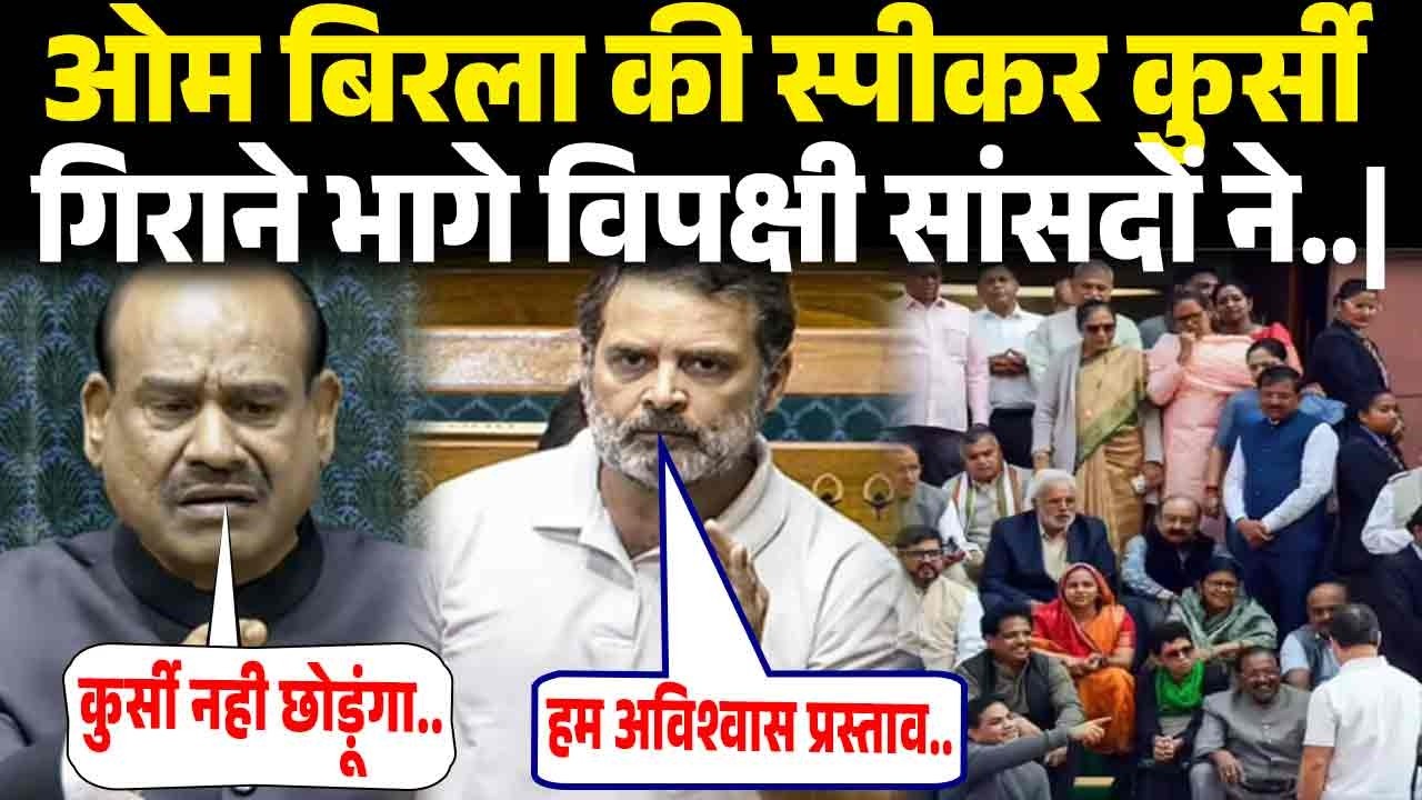 रातों रात ओम बिरला की स्पीकर कुर्सी गिराने निकले विपक्षी सांसदों ने पलटा पूरा खेल मचा सियासी.|