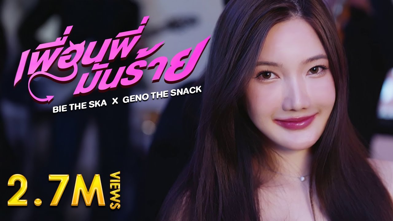 เพื่อนพี่มันร้าย - บี้เดอะสกา x จีโน่เดอะสแน็ค [Official MV]