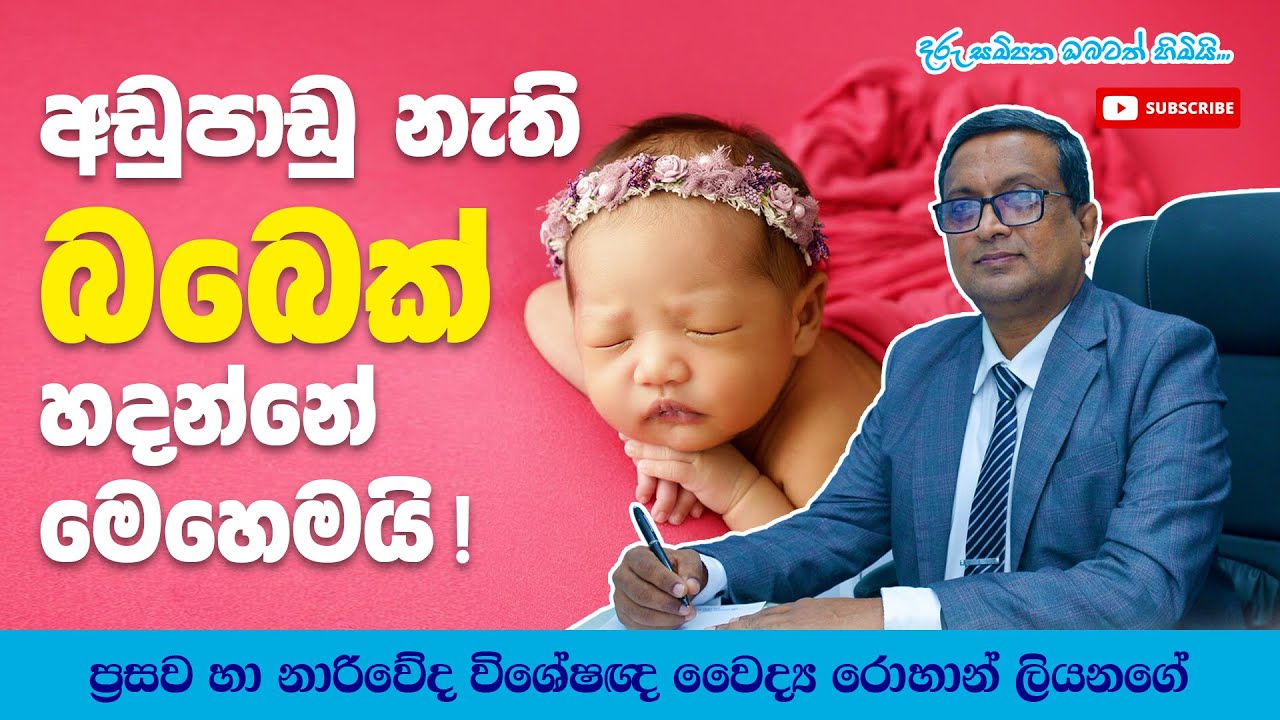 අඩුපාඩු නැති බබෙක් හදන්නේ කොහොමද ?