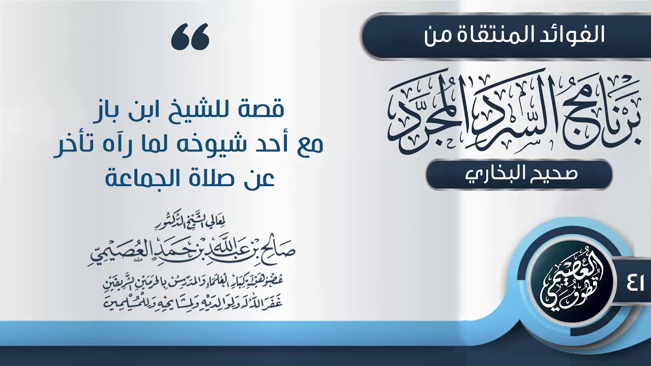 قصة للشيخ ابن باز مع أحد شيوخه لما رآه تأخر عن صلاة الجماعة | الشيخ صالح العصيمي