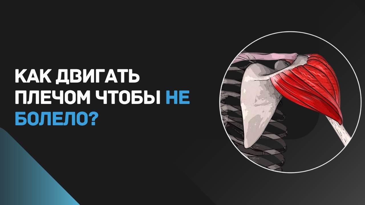 КАК ДВИГАТЬ ПЛЕЧОМ ЧТОБЫ НЕ БОЛЕЛО?