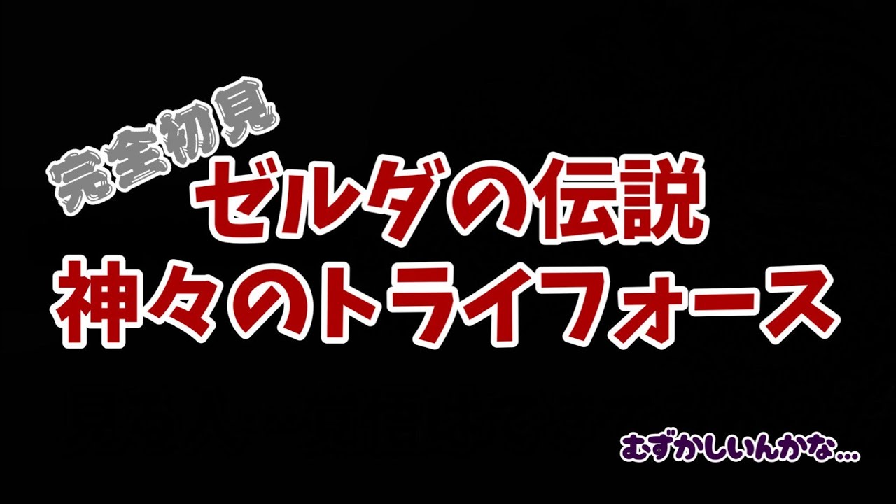 【ゼルダの伝説　神々のトライフォース】見たらわかる・・・これ、苦戦するやつ・・・　#1