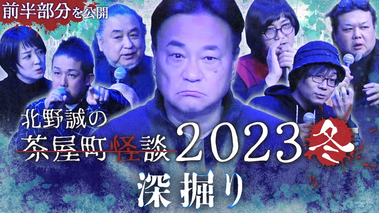 【公式】北野誠の茶屋町怪談2023冬～深掘り～前半部分のみ公開