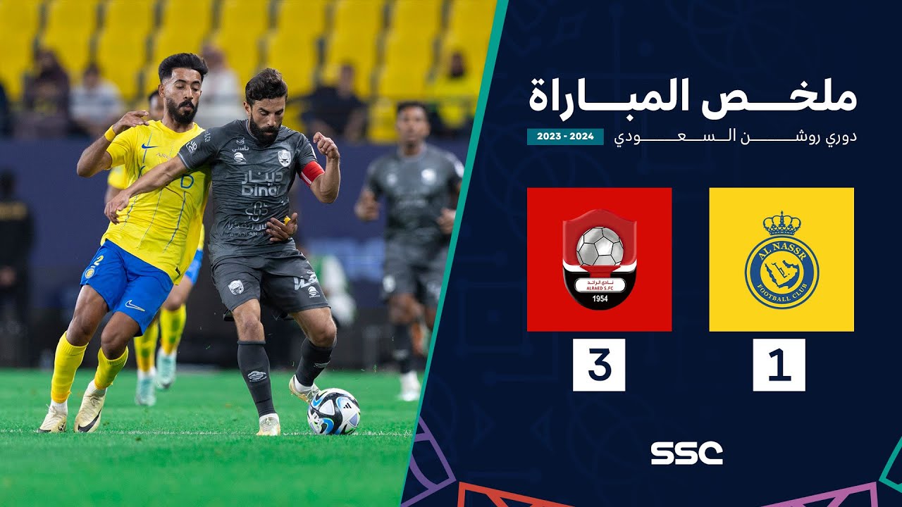ملخص مباراة النصر 1 - 3 الرائد | ضمن الجولة 23 من دوري روشن السعودي